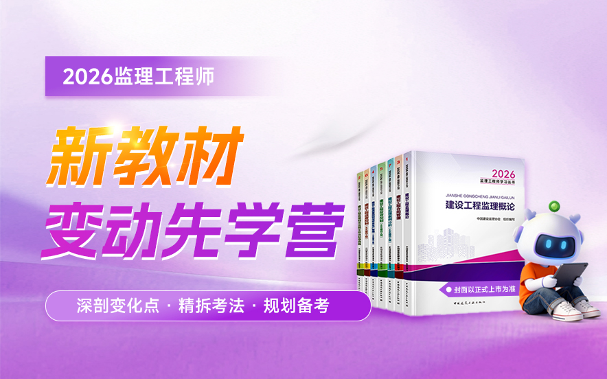 2026年监理工程师新教材变化先学营