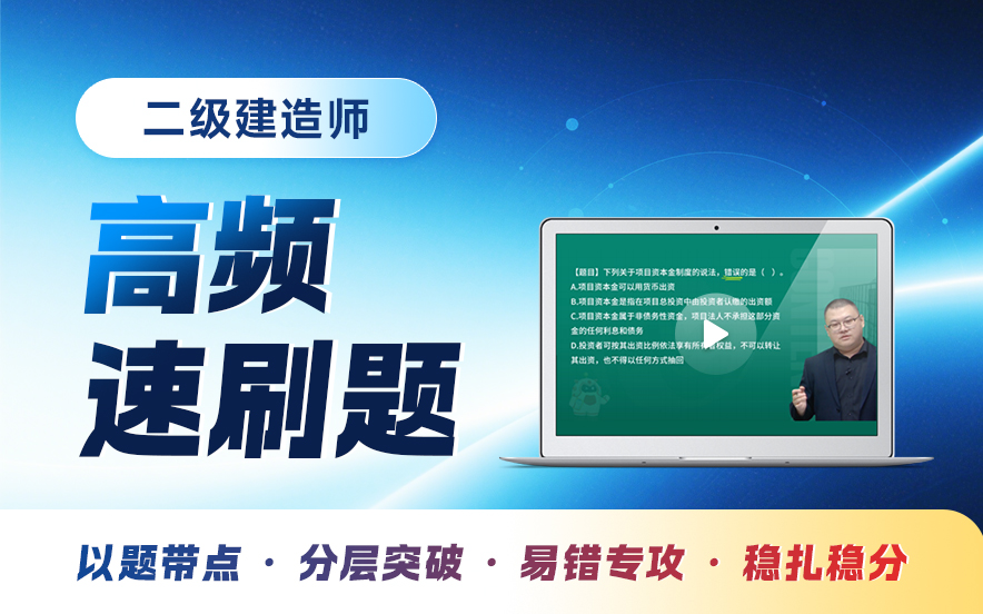 2026年二级建造师高频速刷题