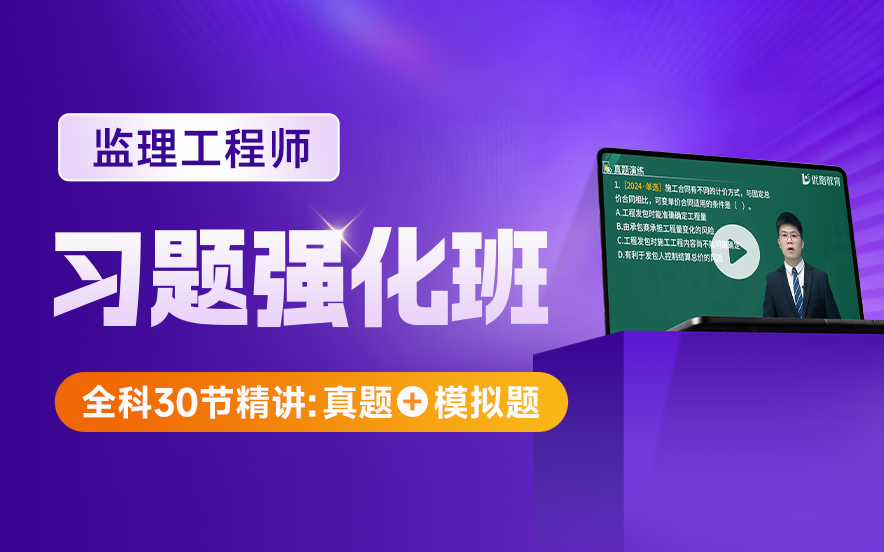 监理工程师习题强化班