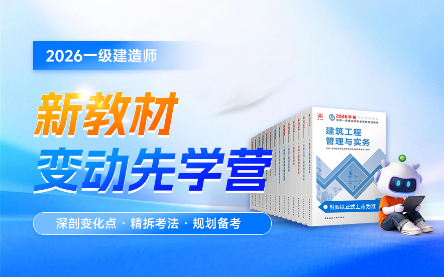 2026年一级建造师新教材变动先学营