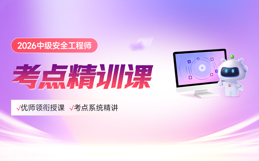 2026年中级安全工程师考点精训课