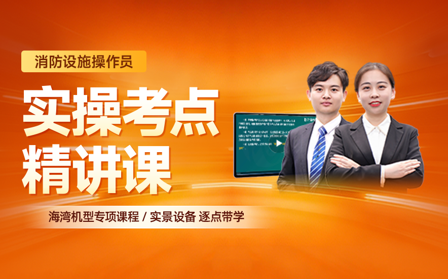 2026年消防设施操作员实操考点精讲课
