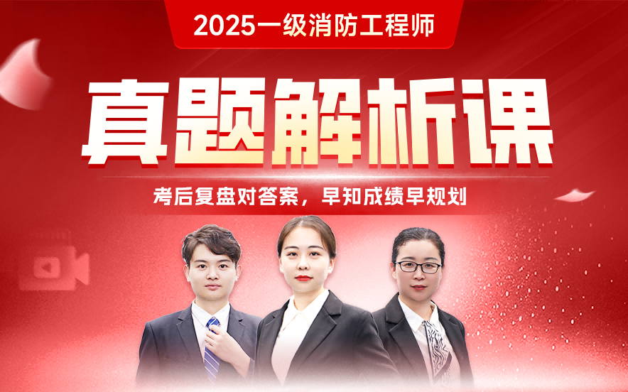 2025年一级消防工程师真题解析课