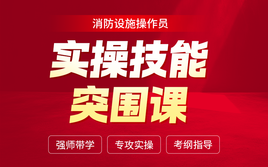 2026年消防设施操作员实操技能突围课