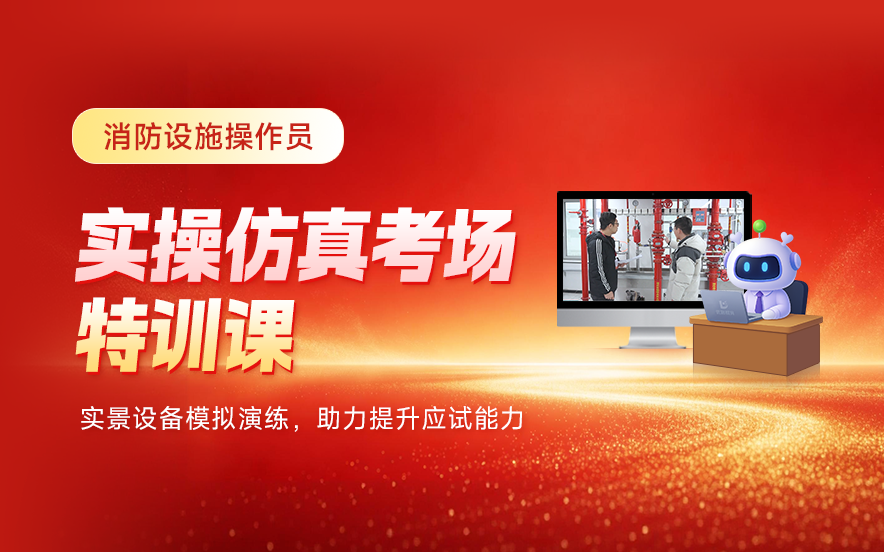 2026年消防设施操作员实操仿真考场特训课