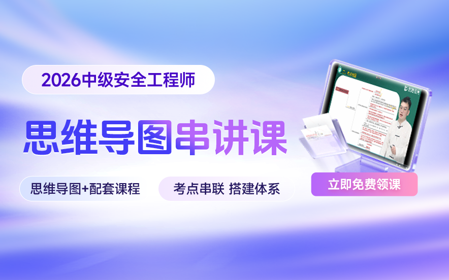 2026年中级安全工程师思维导图串讲课