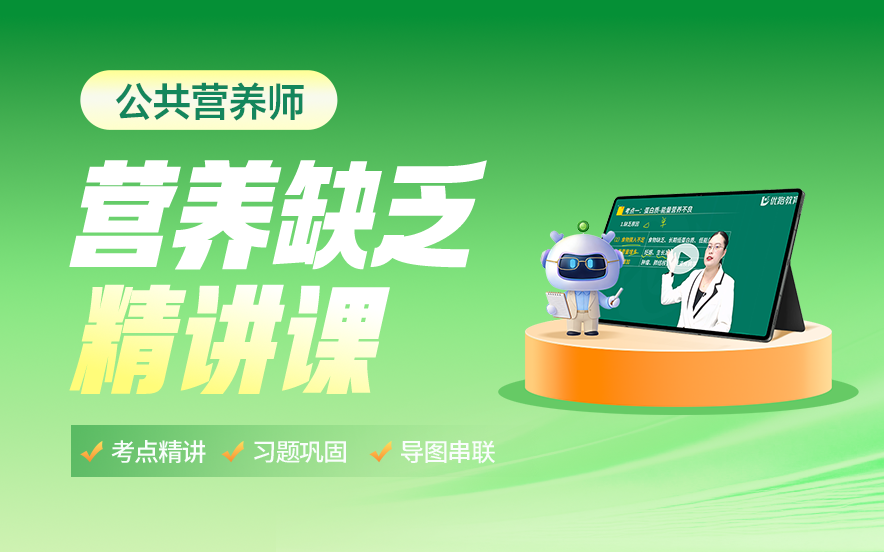 营养缺乏病考点精讲课