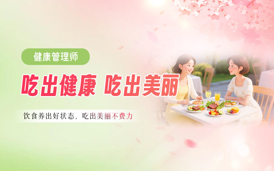 吃出健康吃出美丽