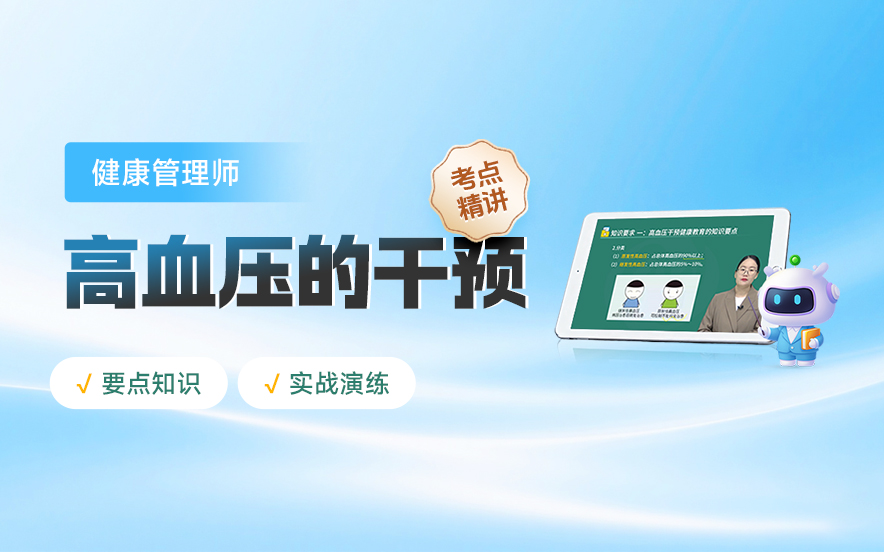 健康管理师高血压的干预