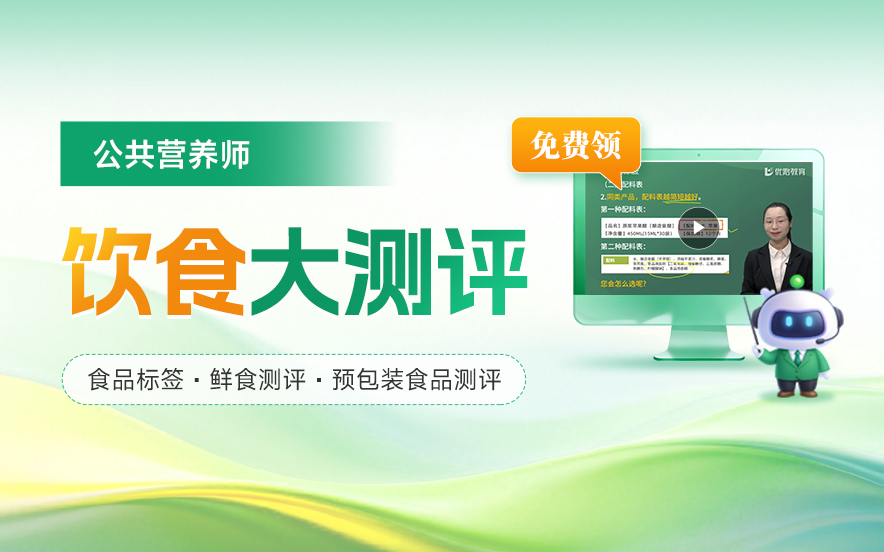 公共营养师饮食大测评