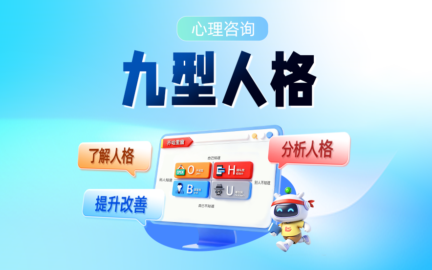 心理咨询九型人格