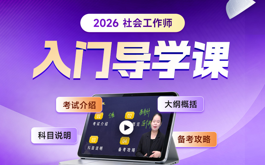 2026年社会工作师入门导学课
