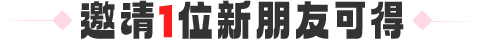 邀请1位新朋友可得