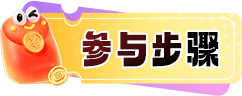 参与步骤