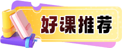 好课推荐