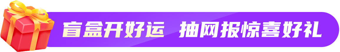 盲盒开好运 抽网报惊喜好礼