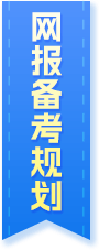 网报备考规划