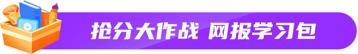 抢分大作战 网报学习包