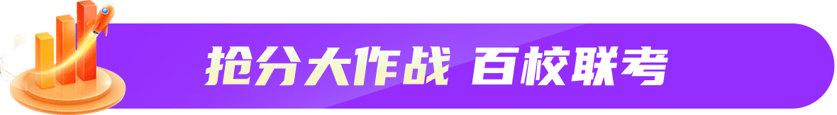 抢分大作战 百校联考