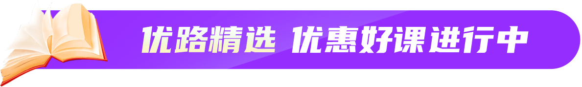 优路精选 优惠好课进行中