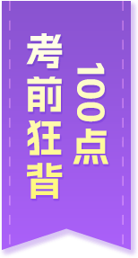 100点 考前狂背