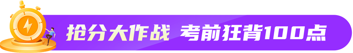 抢分大作战 考前狂背100点