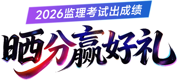 2026监理考试出成绩 晒分赢好礼