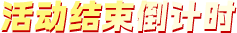活动结束倒计时