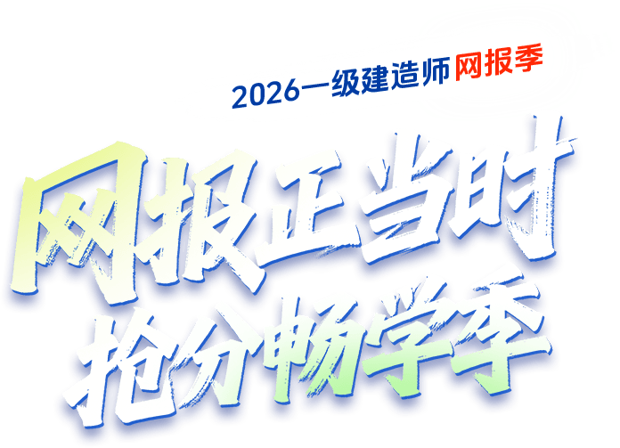 网报正当时 抢分畅学季