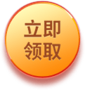 立即领取