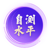 自测水平