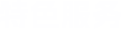 特色服务