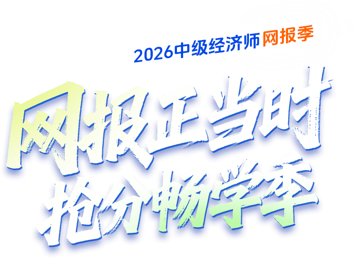 网报正当时 抢分畅学季