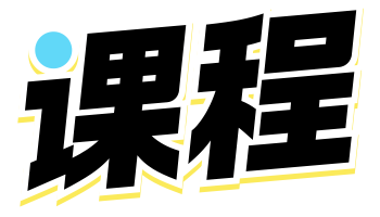 课程