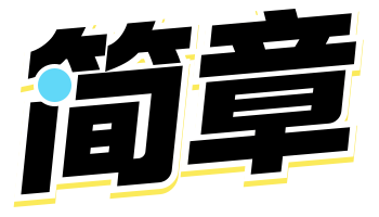 简章