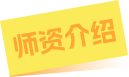 师资介绍