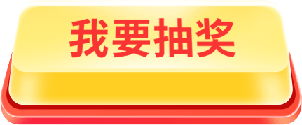 我要免单
