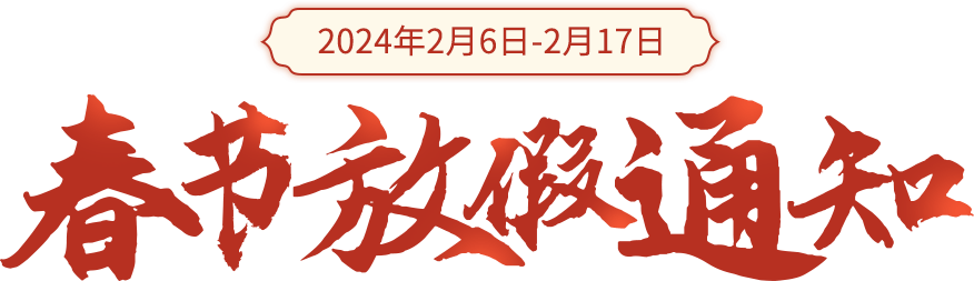 放假通知