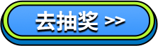 去抽奖