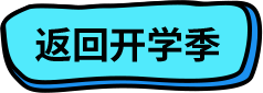返回开学季