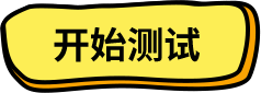 开始测试
