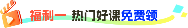 福利一 热门好课免费领