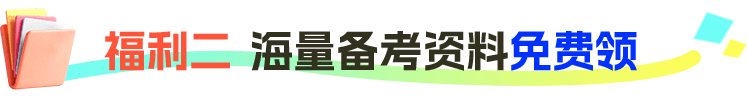 福利二 海量备考资料免费领
