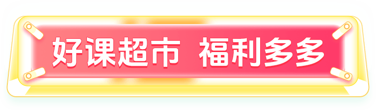 好课超市  福利多多