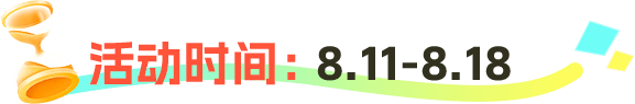 活动时间：8.11-8.19