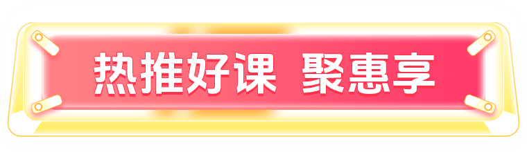 热推好课 聚惠享