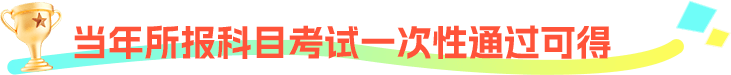 当年考试一次性通过可得专属奖学金