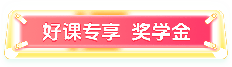 好课专享  奖学金