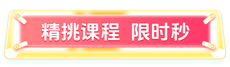 精挑课程  限时秒