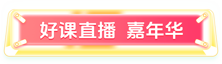 好课直播 嘉年华